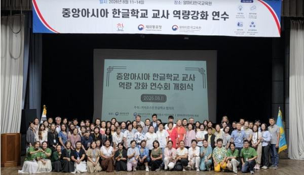 재외동포청, 중앙아시아 최초로 한글학교 교사 연수 개최