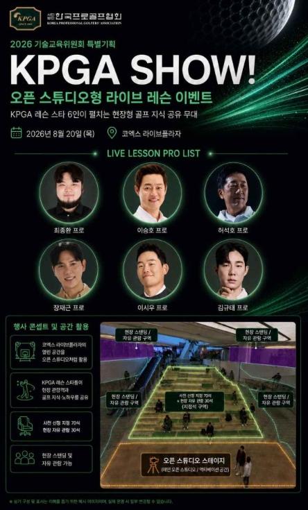 ‘6인의 골프 리더 한자리에’… KPGA SHOW 2026, 코엑스 라이브플라자서 20일 개최