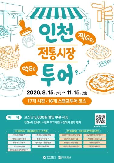 찍Go 먹Go 즐기는 ‘인천 전통시장 스탬프 투어’ 시작!