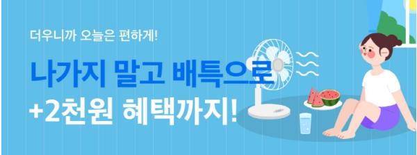 더우니까 집에서 편하게, 31일까지 배달특급 매일 2천 원 할인