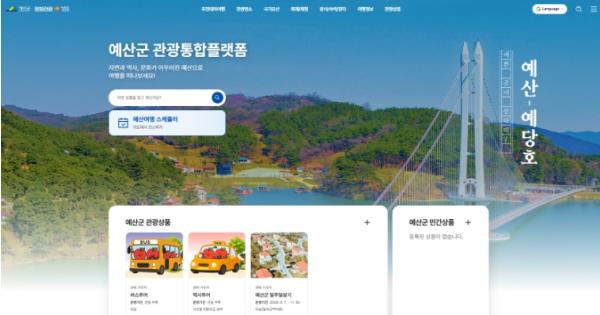 예산군, 숨은 관광콘텐츠 찾는다…민간 특색 관광상품 운영업체 모집