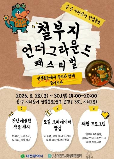 대전시, ‘철부지 언더그라운드 페스티벌’ 개막