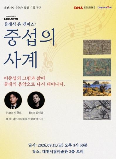 대전시립미술관 이중섭의 그림과 삶, 클래식 음악으로 다시 만나다