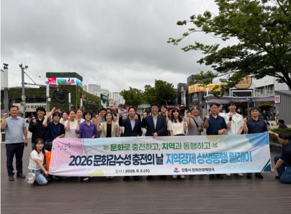 강릉시 문화관광해양국, 2026 문화감수성 충전의 날×지역경제 상생동행 릴레이 기사 이미지