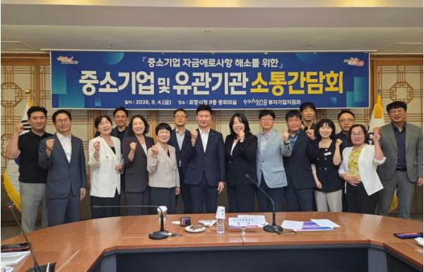 포항시, 중소기업·유관기관과 소통간담회…기업 자금애로 해소 방안 모색