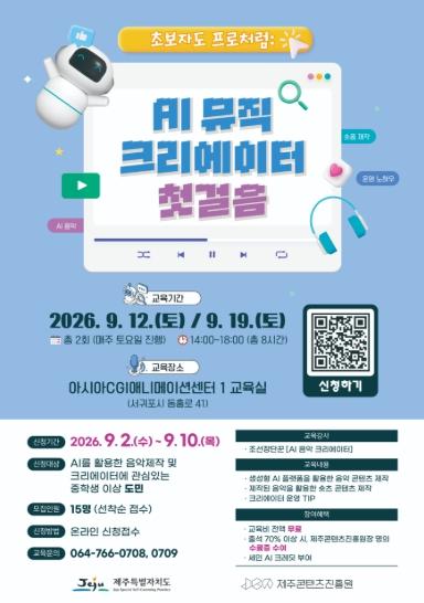 제주콘텐츠진흥원, AI로 음원 완성부터 숏폼 제작까지, AI 뮤직크리에이터 첫걸음! 교육과정 운영 기사 이미지