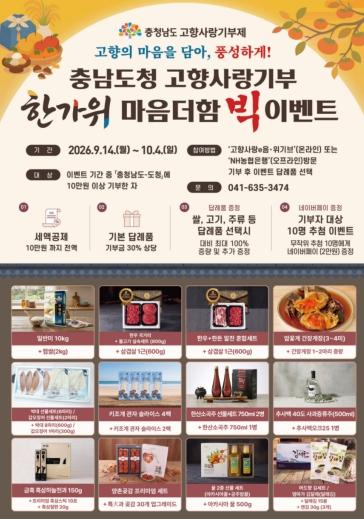 충남도 이번 추석, 고향사랑기부 특별한 이벤트 연다