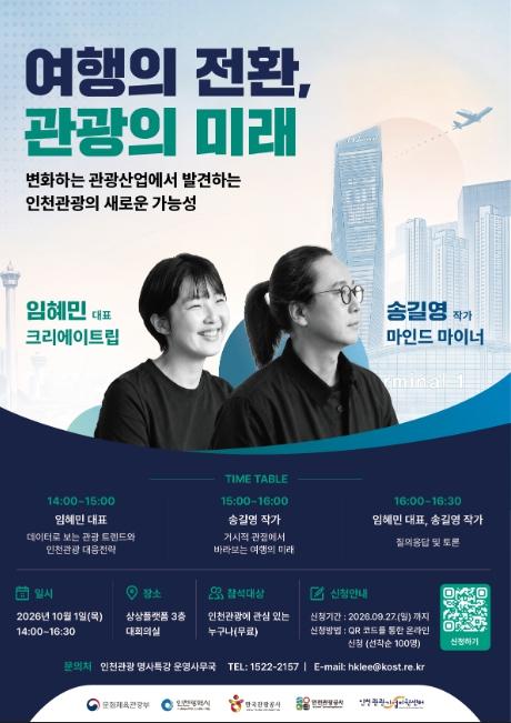 AI·데이터로 읽는 관광의 미래, 인천관광의 새로운 가능성을 찾다