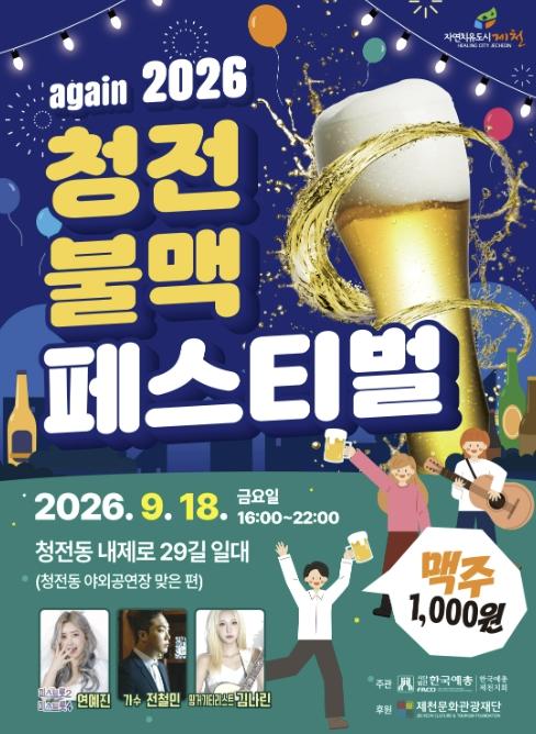 제천시 청전동의 가을밤, 다시 뜨겁게… '2026 청전동 불맥 페스티벌' 개최 기사 이미지