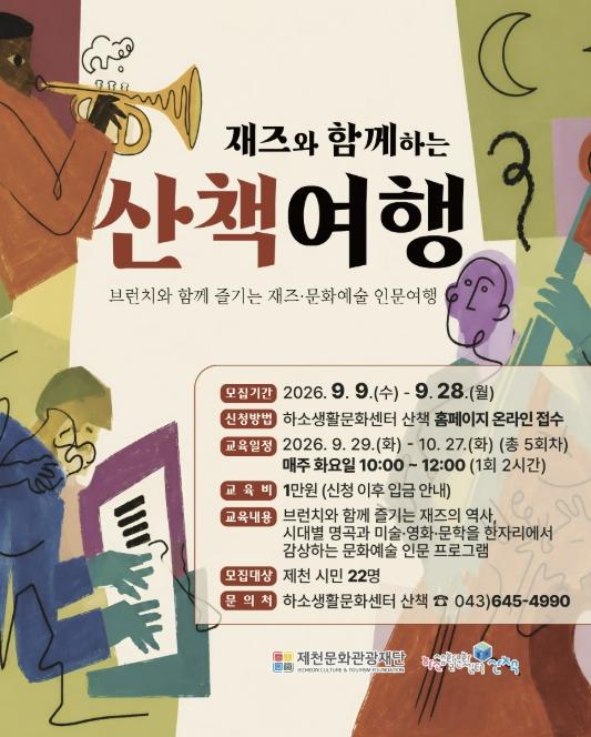제천문화관광재단, '재즈와 함께하는 산책여행' 기사 이미지