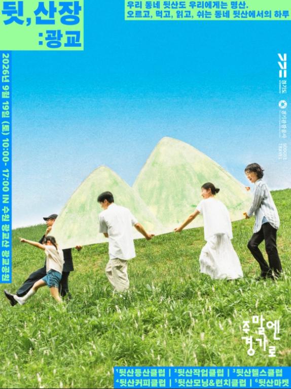 경기도·경기관광공사, 수원 광교공원서 로컬여행 ‘뒷산위크’ 개최 기사 이미지