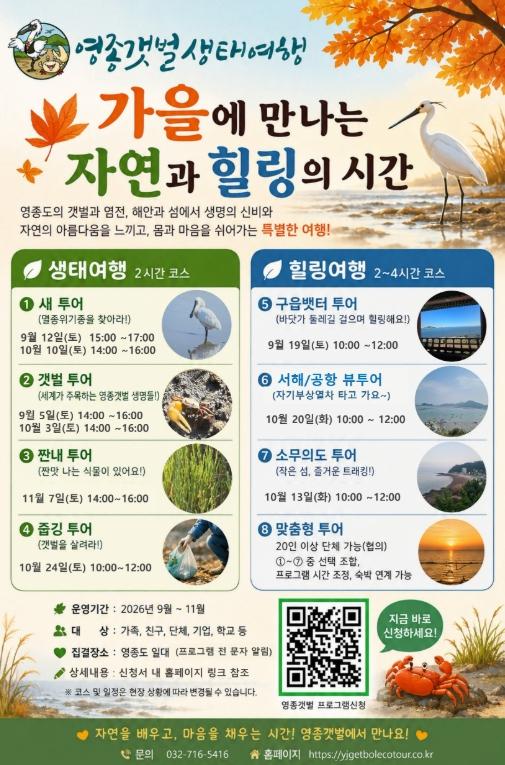 “멸종위기 흰발농게부터 저어새까지” 영종에서 만나는 생태여행 기사 이미지