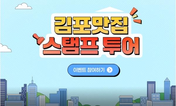 “스마트폰 톡 대면 끝!” 김포맛집 ‘전자스탬프 투어’ 시작