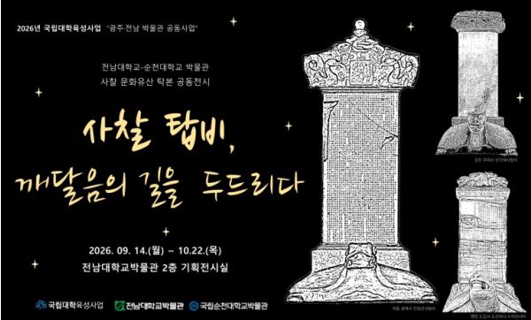 전남대, 사찰 문화유산 탁본을 한자리에서 기사 이미지