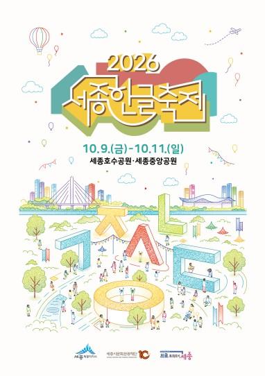 대한민국 문화관광축제로 거듭난 세종한글축제, ‘타깃 맞춤’ 홍보 가동