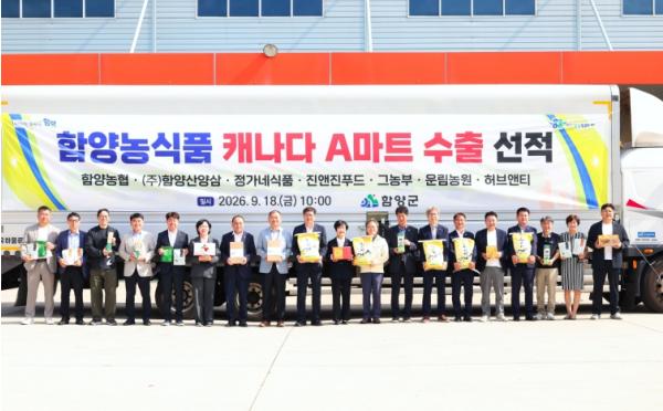 함양군 농식품 캐나다 수출길 올라… 북미시장 공략 본격화 기사 이미지