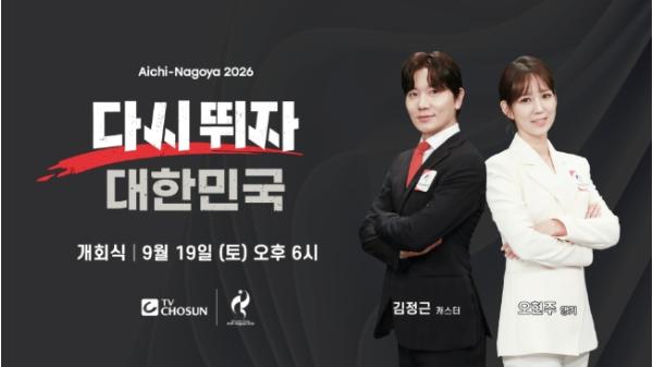 [TV CHOSUN] 내일(19일) 드.디.어 개막! '다시 뛰자 대한민국!' TV CHOSUN 김정근X오현주, 개회식 진행!