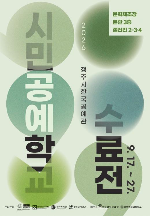 청주시한국공예관, 시민공예학교 수료전 '쉼표' 개막 기사 이미지