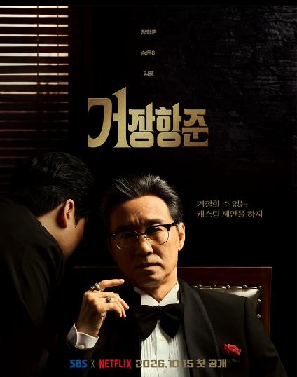 [SBS 거장항준] SBS 신규 예능 '거장항준', 장항준-송은이-김풍 출격! 10월 15일(목) 오후 9시 첫방송 확정!