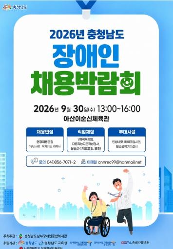 “충남장애인채용박람회서 맞춤형 일자리 찾아요” 기사 이미지
