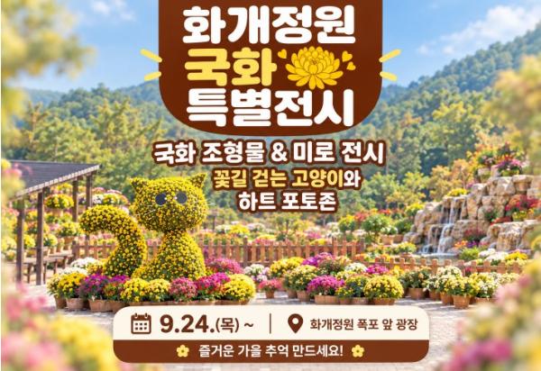 강화 화개정원, 가을맞이 '국화 조형물 및 미로 특별 전시' 선보여
