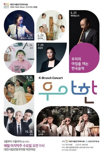 대전시립연정국악원, 수요일 아침을 여는 K-브런치콘서트 '우‧아‧한'
