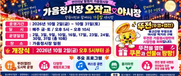 창원시, 가음정시장 '오작교 야시장' 개장, 가을밤 즐거움을 잇다