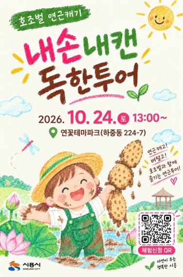 연근 수확부터 호조벌 프로그램까지 풍성’ 시흥시, 24일 ‘가족과 함께하는 호조벌 연근캐기’ 개최