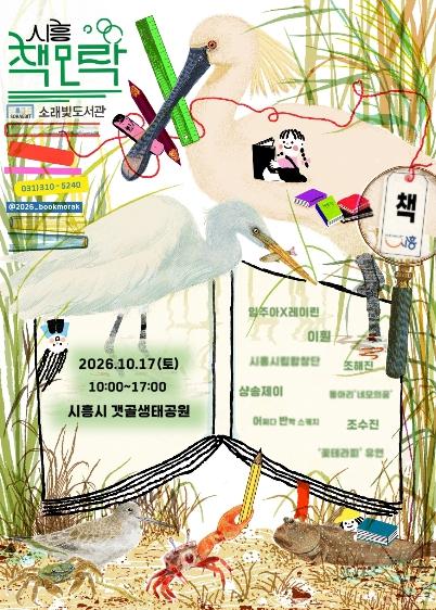 자연 속 힐링 야외도서관 축제, ‘2026 시흥 책모락’ 17일 개최