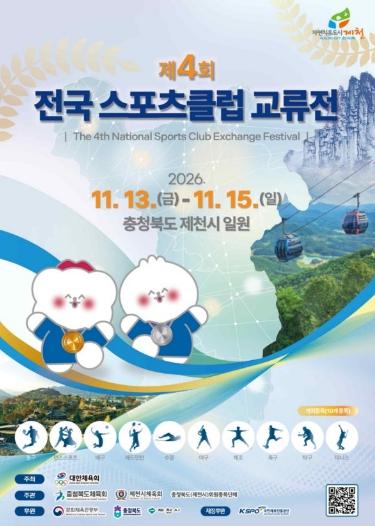 제천시체육회, 제4회 전국스포츠클럽교류전 성공 개최 준비 박차